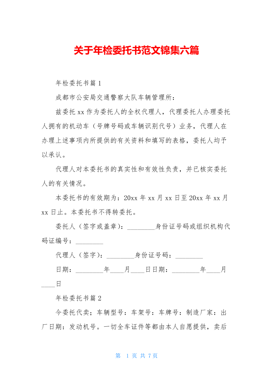 关于年检委托书范文锦集六篇.docx_第1页