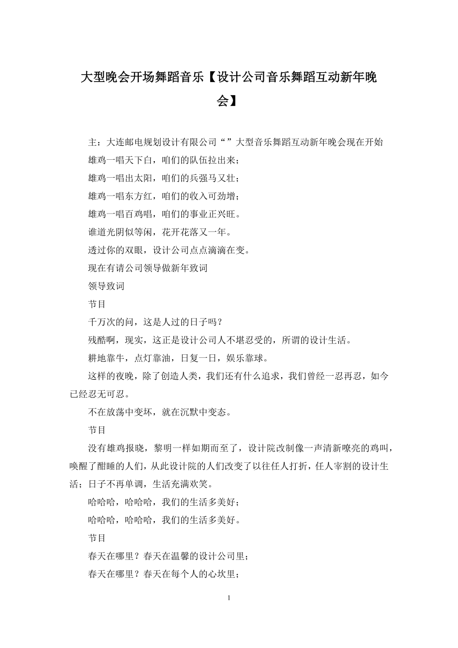 大型晚会开场舞蹈音乐【设计公司音乐舞蹈互动新年晚会】.docx_第1页