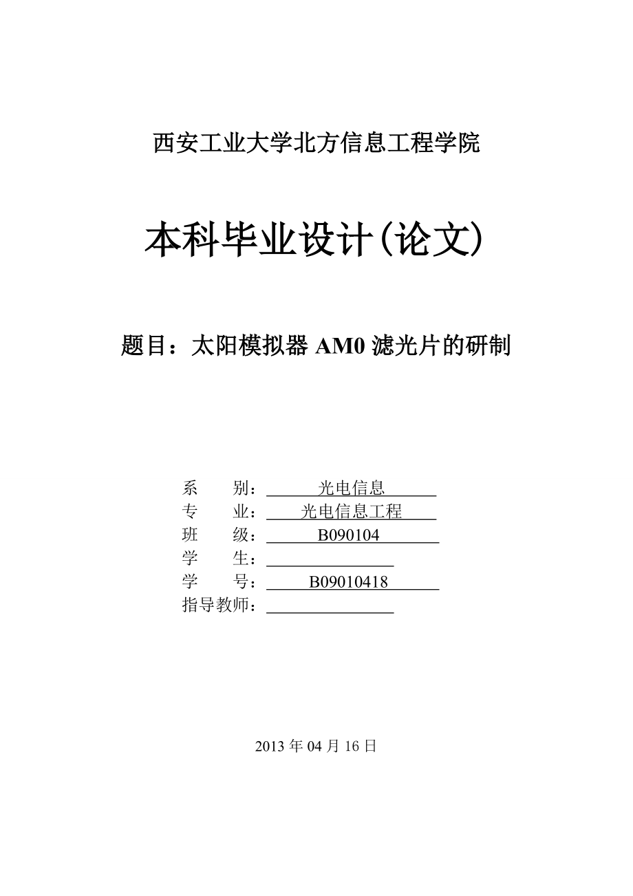 太阳模拟器AM0滤光片的研制毕业论文.doc_第1页