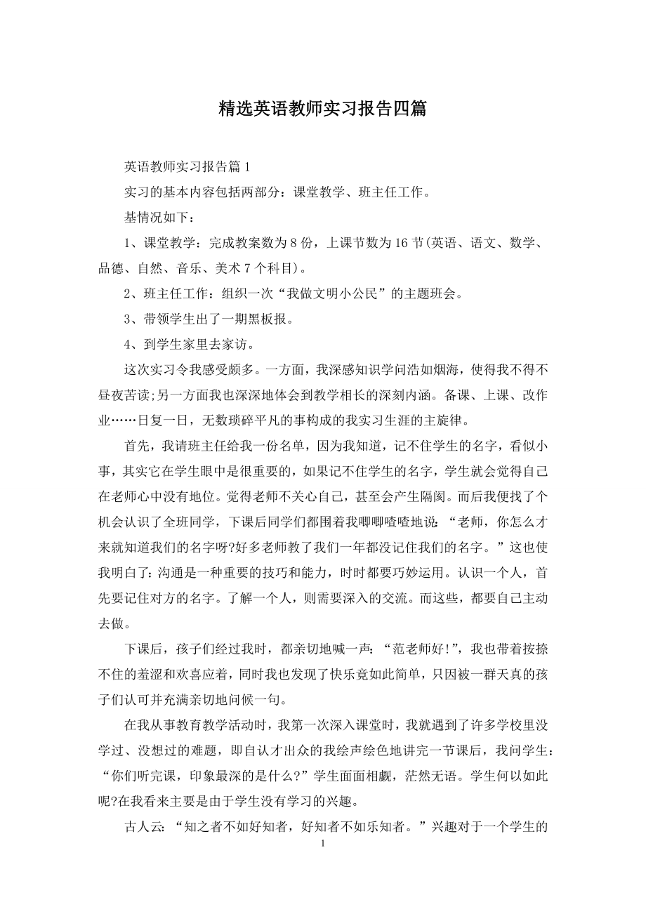 精选英语教师实习报告四篇.docx_第1页