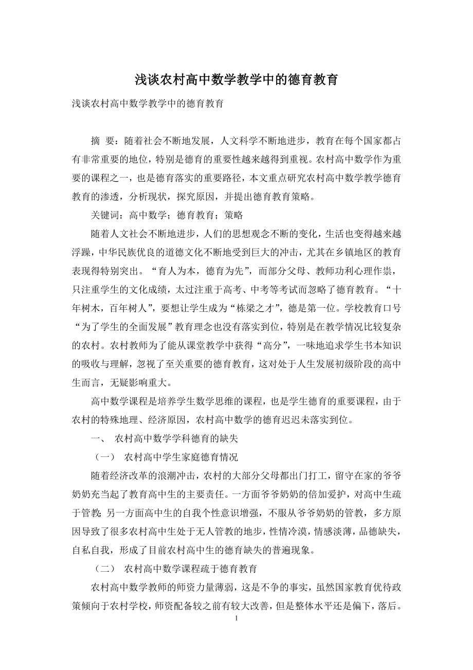 浅谈农村高中数学教学中的德育教育.docx_第1页