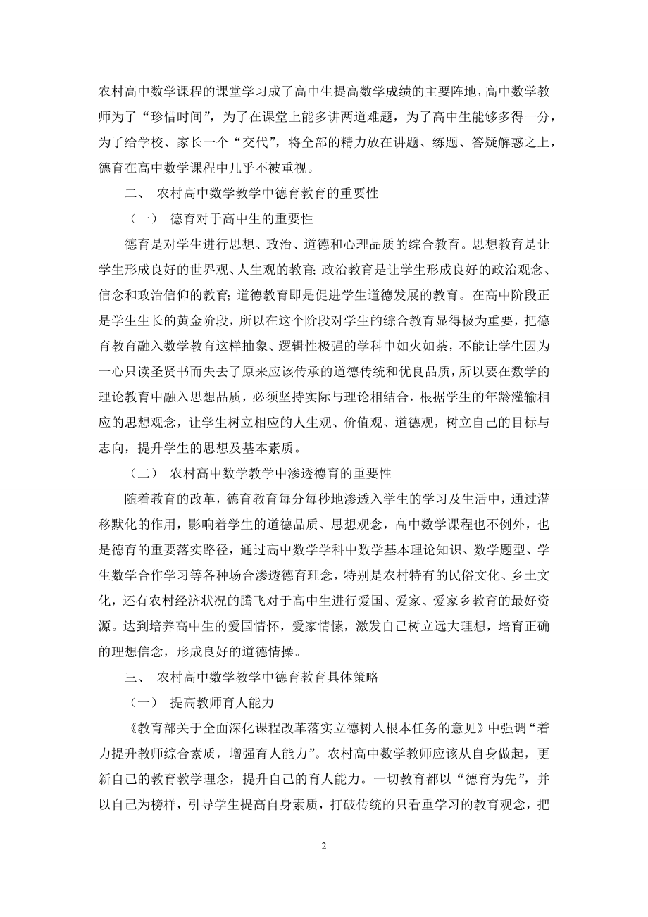 浅谈农村高中数学教学中的德育教育.docx_第2页