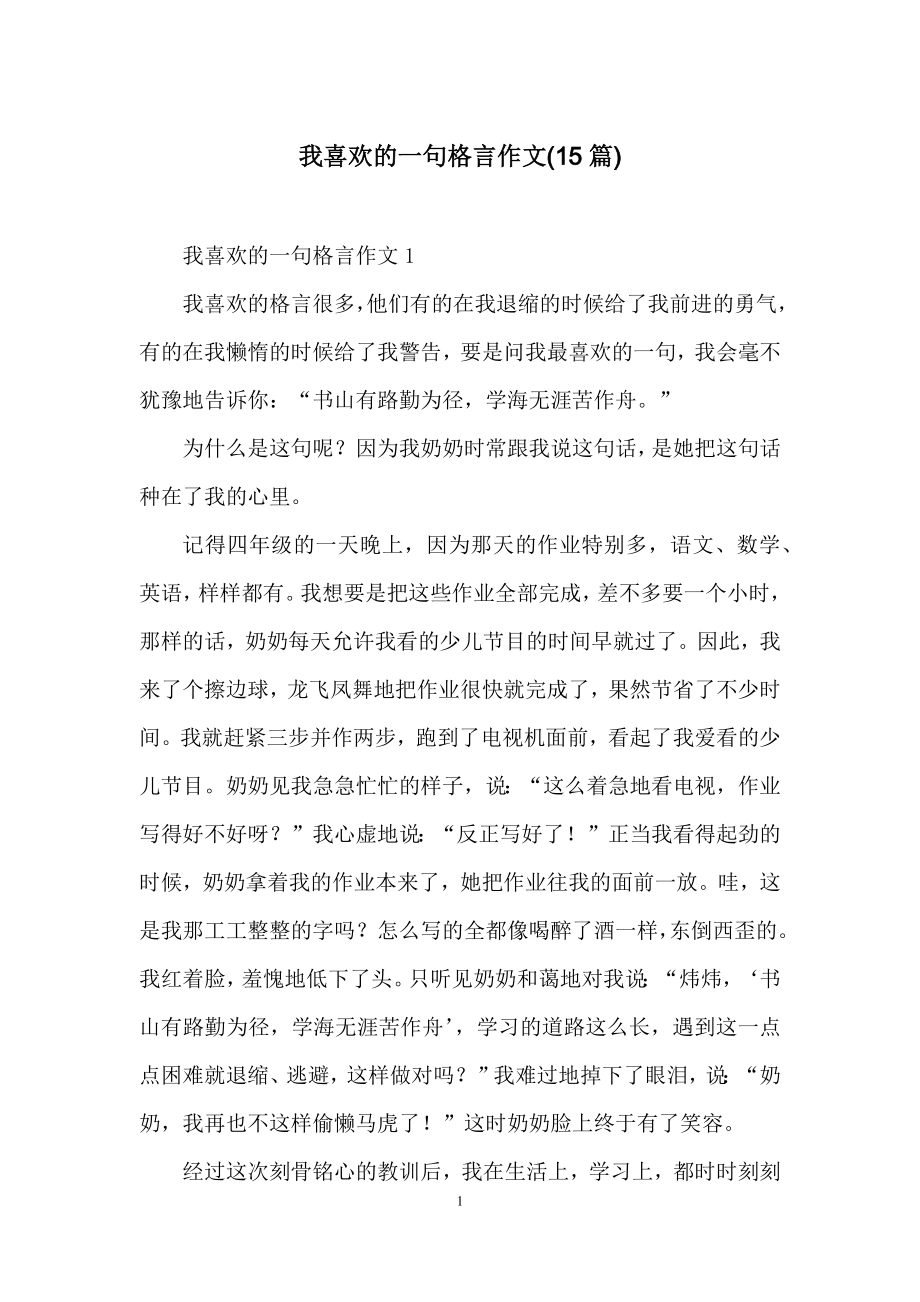 我喜欢的一句格言作文(15篇).docx_第1页