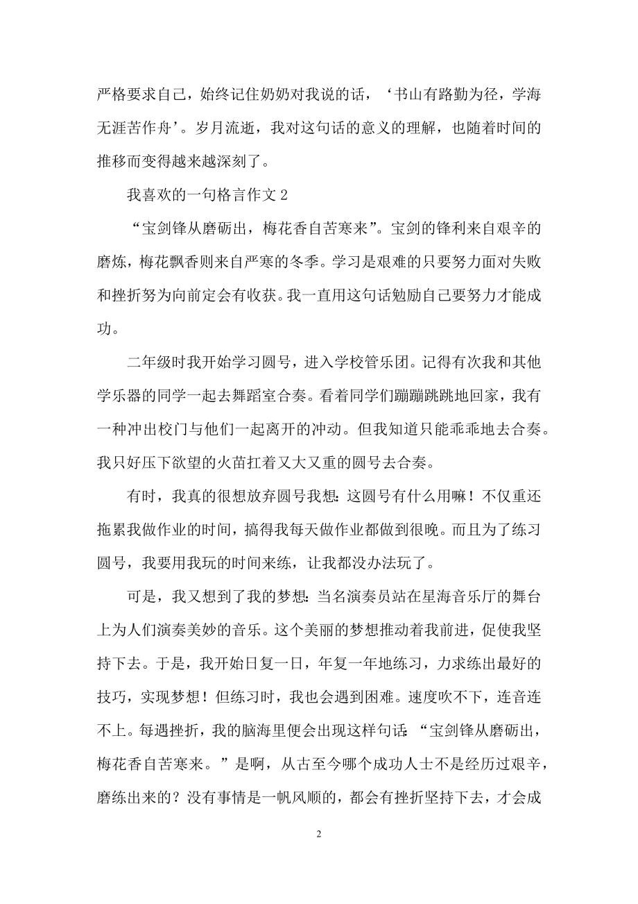 我喜欢的一句格言作文(15篇).docx_第2页