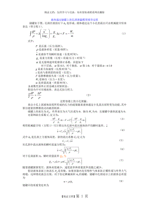 液体通过储罐上的孔洞泄漏模型推导过程.doc