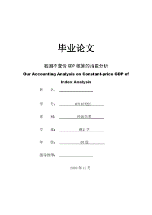 我国不变价GDP核算的指数分析毕业论文.doc