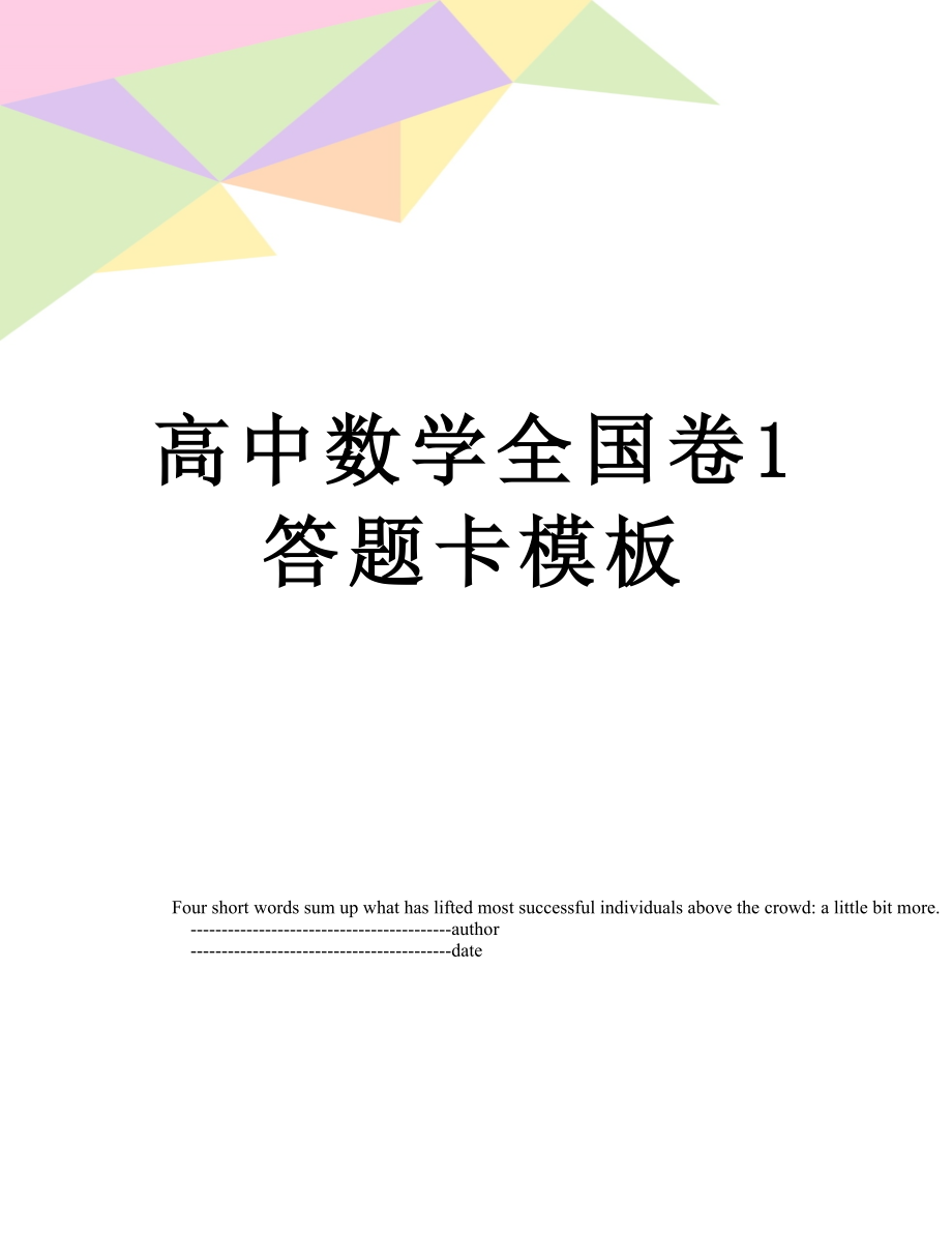 高中数学全国卷1答题卡模板.doc_第1页