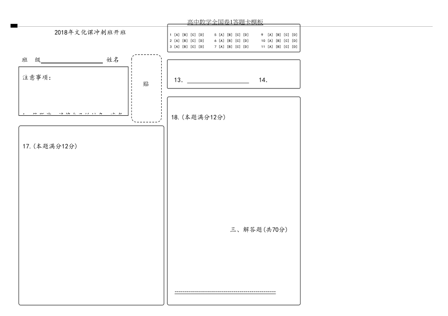 高中数学全国卷1答题卡模板.doc_第2页