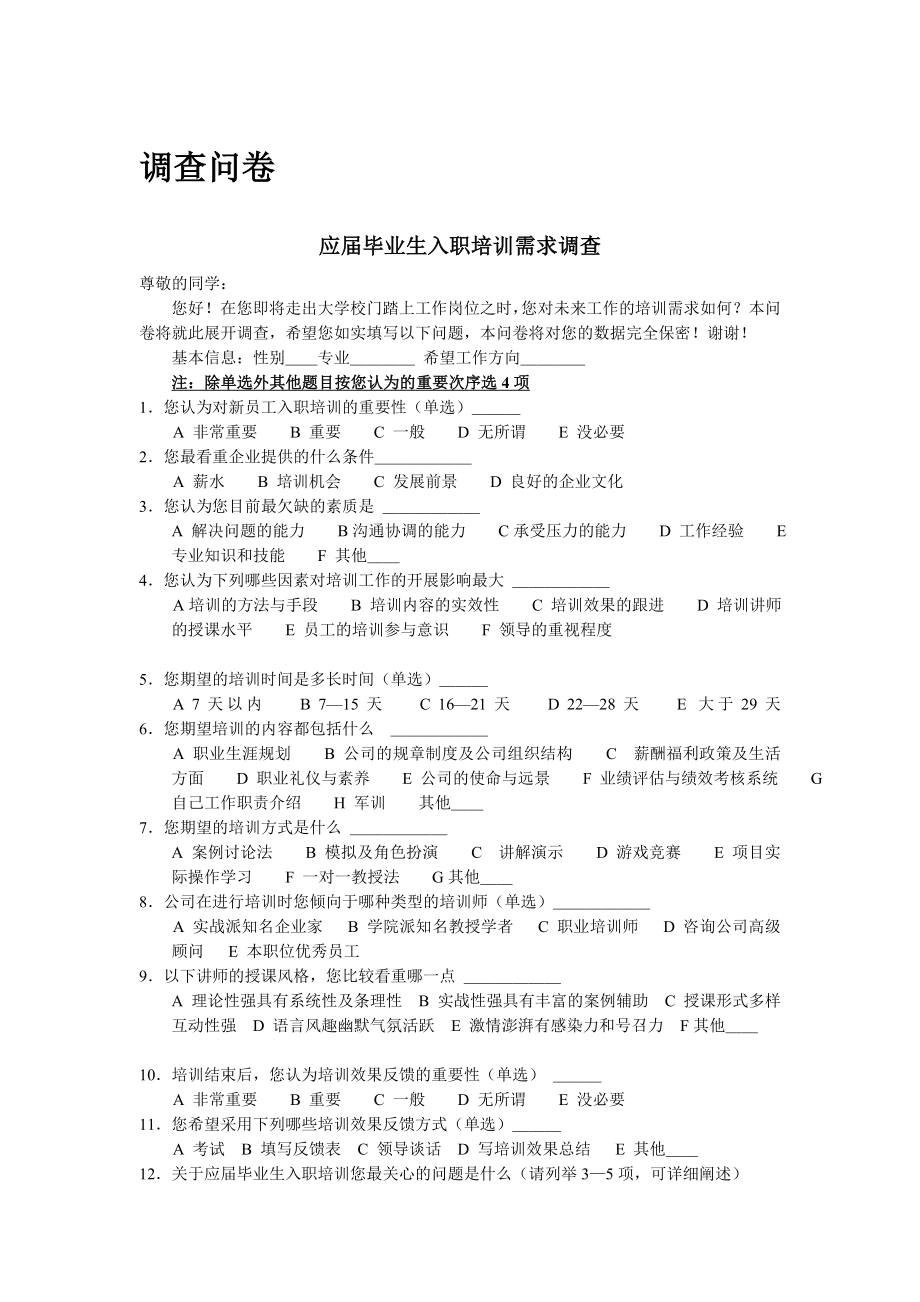 应届毕业生入职培训需求调查（调查问卷）.doc_第1页