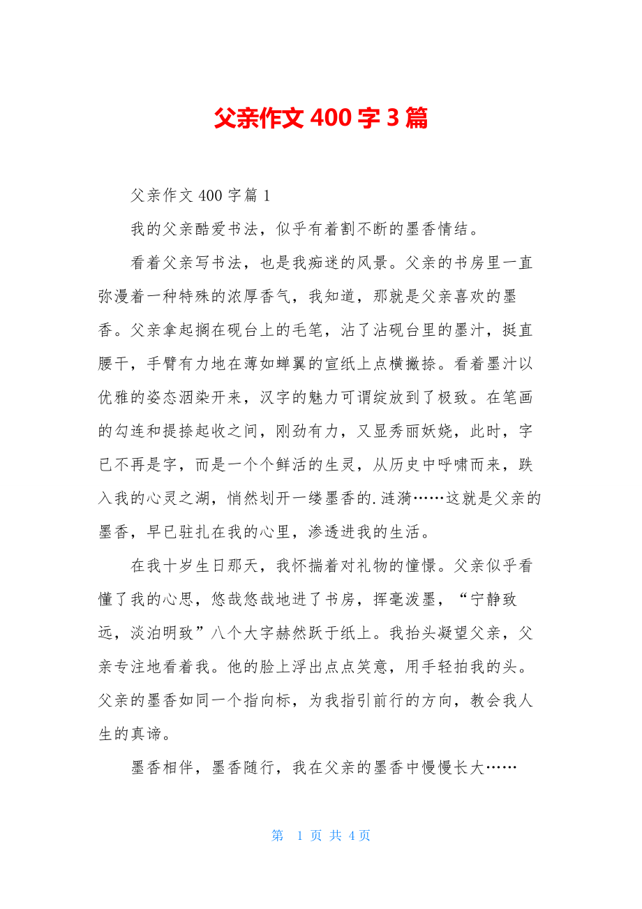 父亲作文400字3篇.docx_第1页