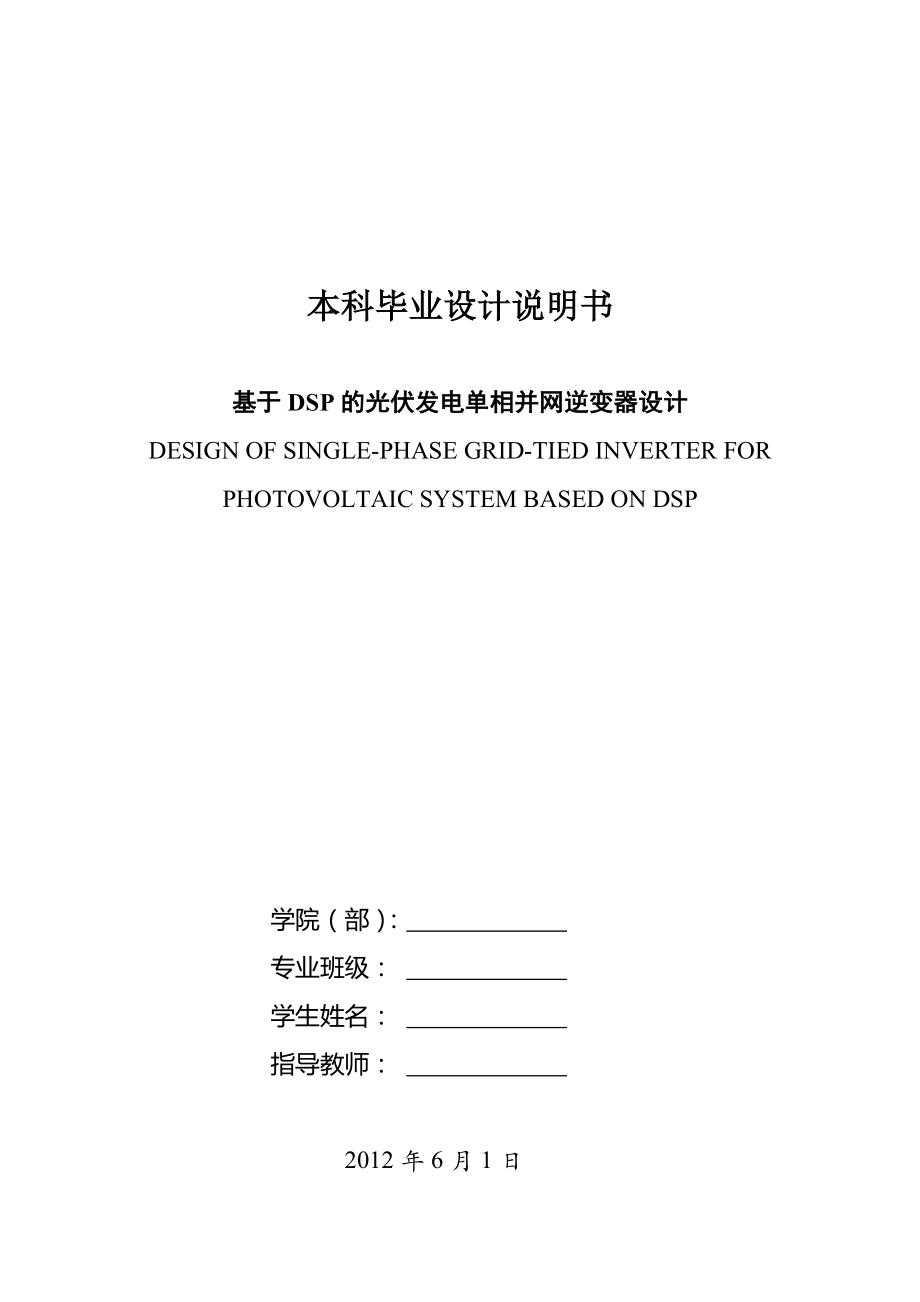 基于DSP的光伏发电单相并网逆变器设计毕业论文.doc_第1页