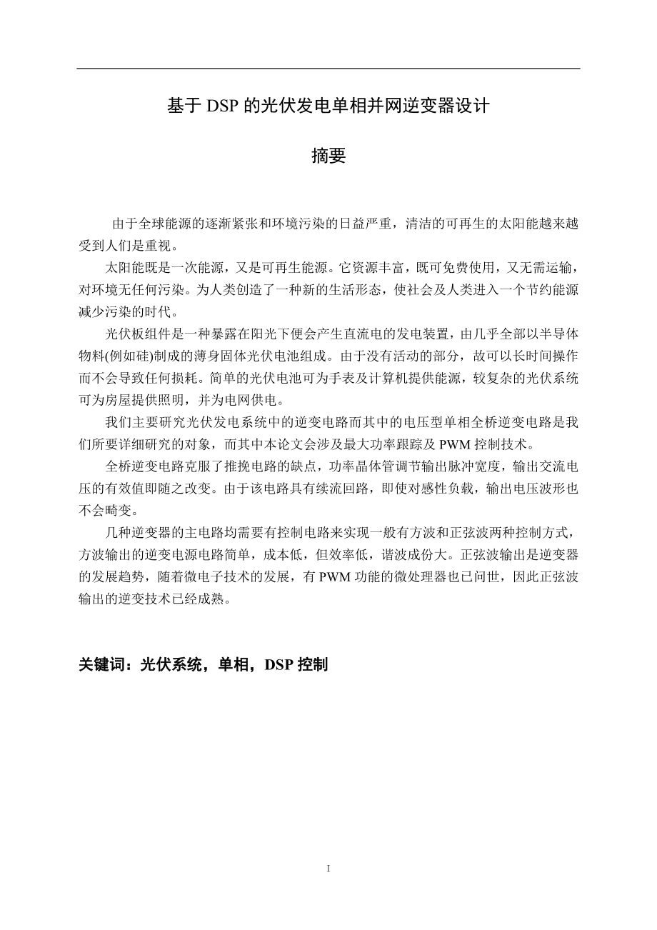 基于DSP的光伏发电单相并网逆变器设计毕业论文.doc_第2页