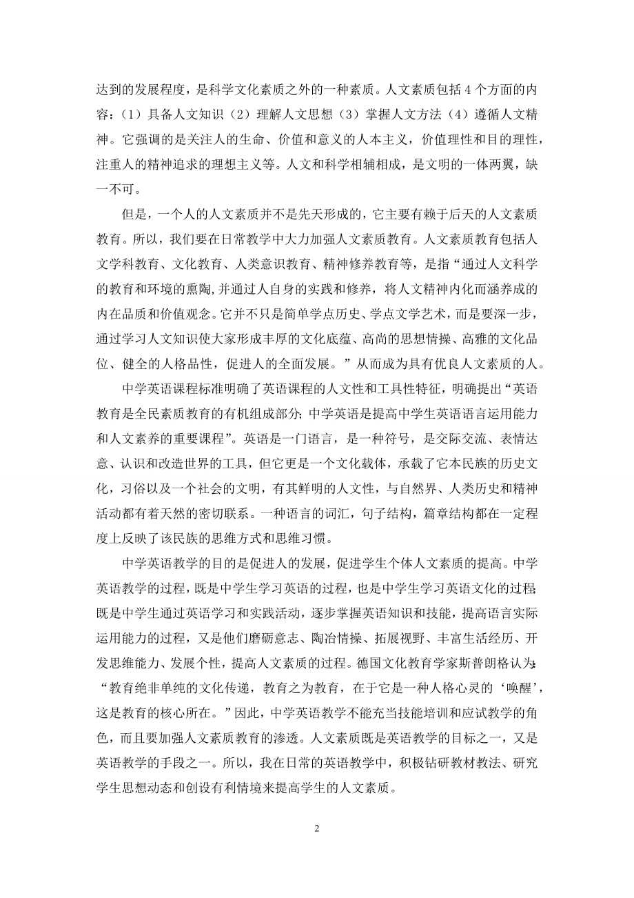 浅议中学英语教学中的人文素质教育.docx_第2页