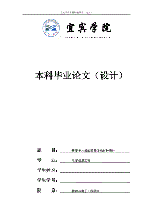 基于单片机的简易灯光时钟设计-电子信息工程毕业论文.docx