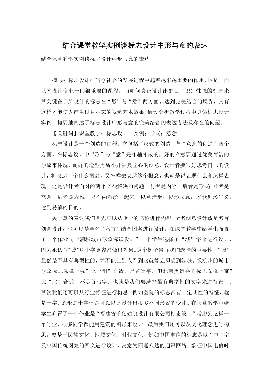 结合课堂教学实例谈标志设计中形与意的表达.docx_第1页