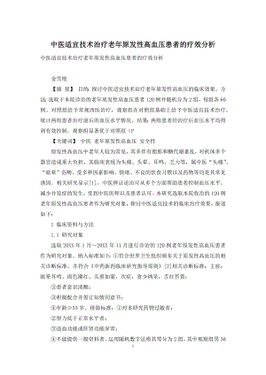 中医适宜技术治疗老年原发性高血压患者的疗效分析.docx