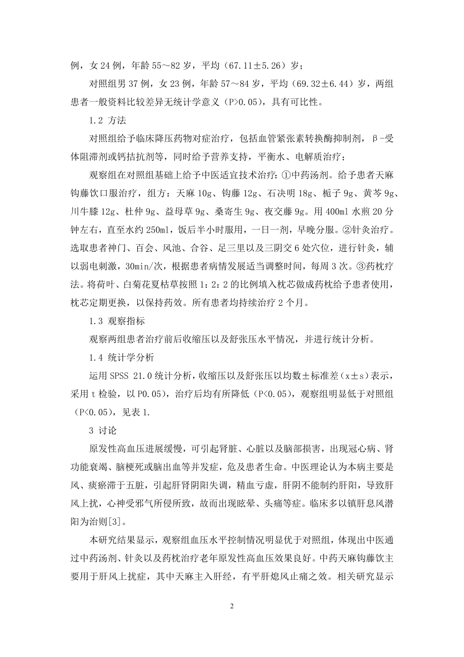 中医适宜技术治疗老年原发性高血压患者的疗效分析.docx_第2页