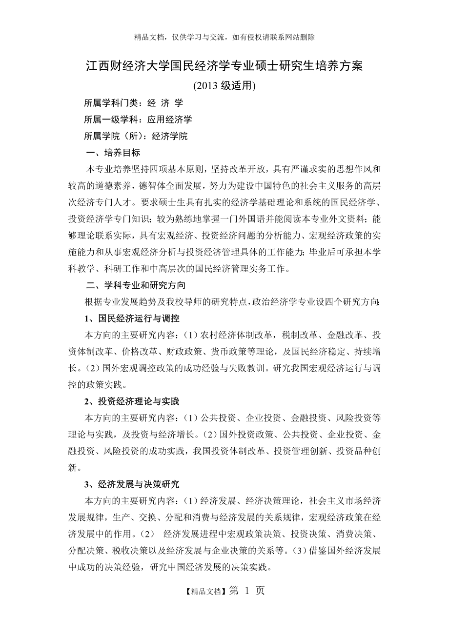 江西财经大学国民经济学专业硕士研究生培养方案(2013级).doc_第1页