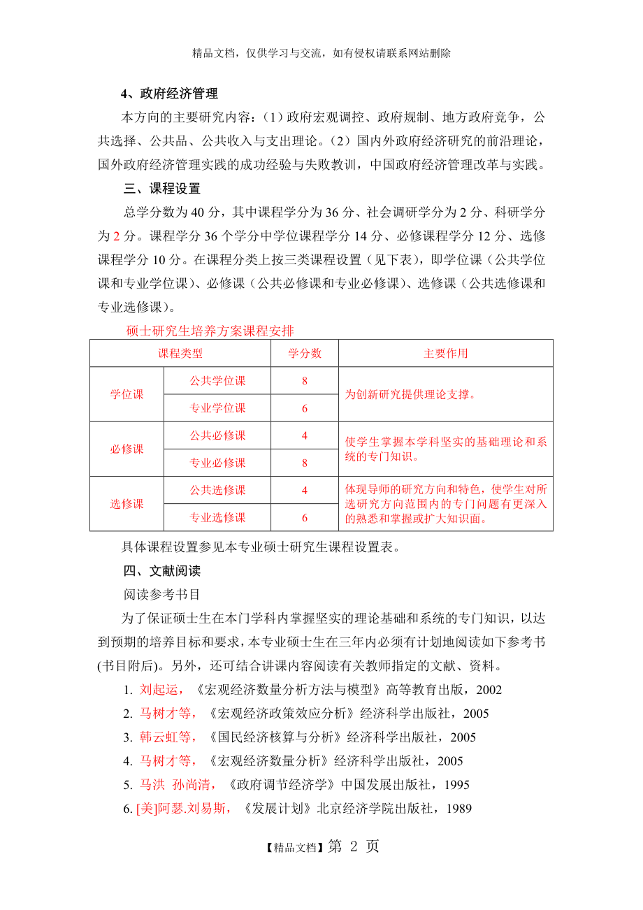 江西财经大学国民经济学专业硕士研究生培养方案(2013级).doc_第2页