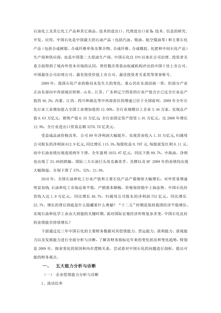 中国石化2008-2010年综合分析与诊断会计专业毕业论文.doc_第2页