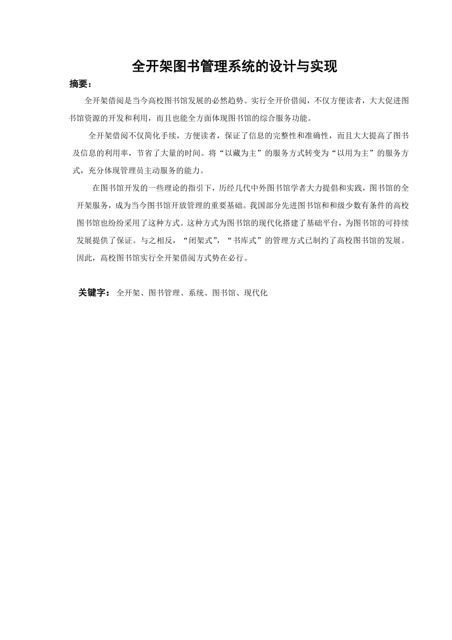 全开架图书管理系统的设计与实现毕业论文.doc_第1页