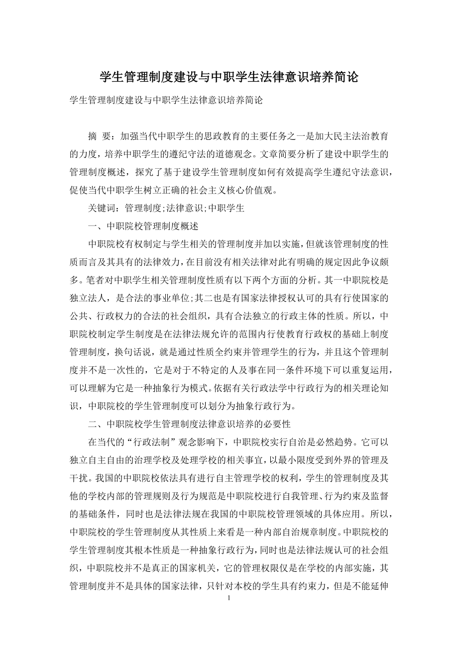 学生管理制度建设与中职学生法律意识培养简论.docx_第1页