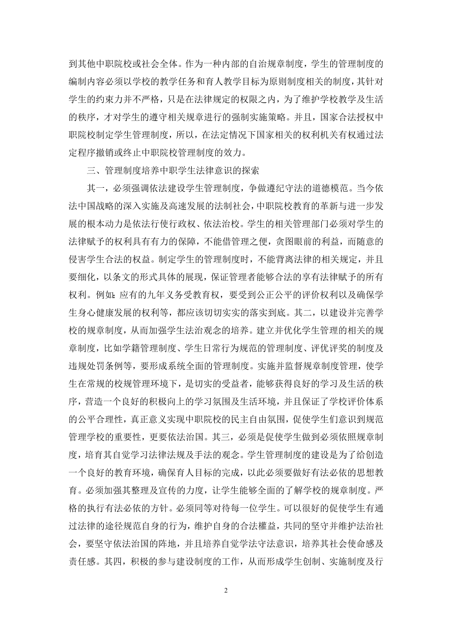 学生管理制度建设与中职学生法律意识培养简论.docx_第2页