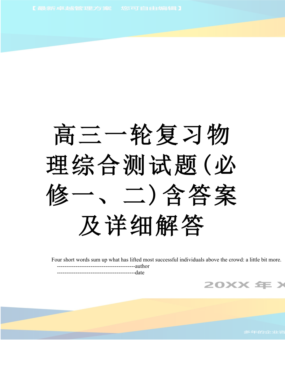 高三一轮复习物理综合测试题(必修一、二)含答案及详细解答.doc_第1页