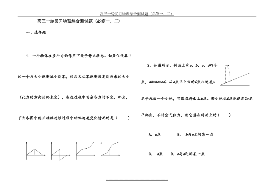 高三一轮复习物理综合测试题(必修一、二)含答案及详细解答.doc_第2页