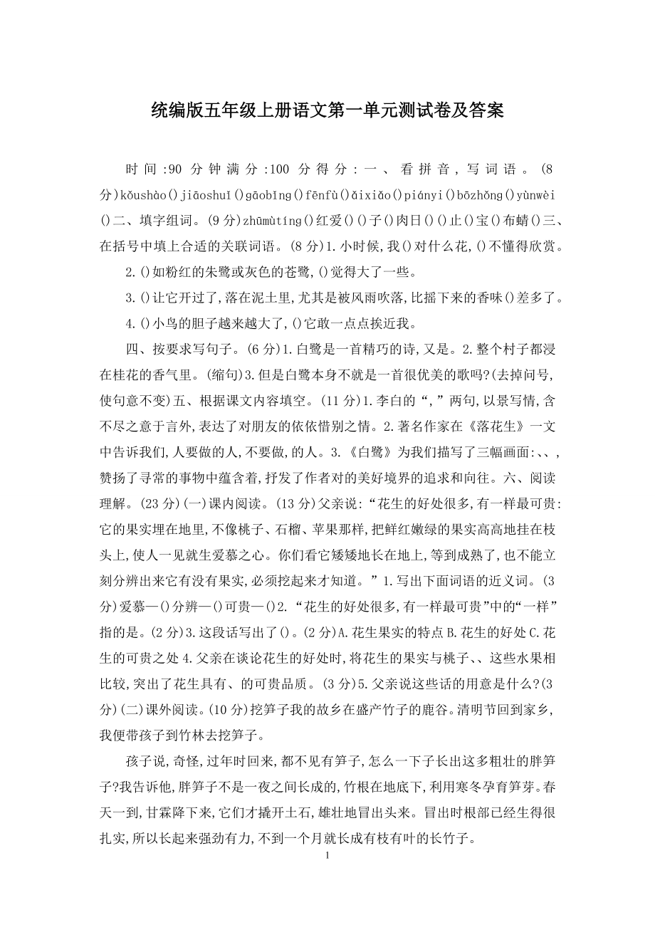 统编版五年级上册语文第一单元测试卷及答案.docx_第1页