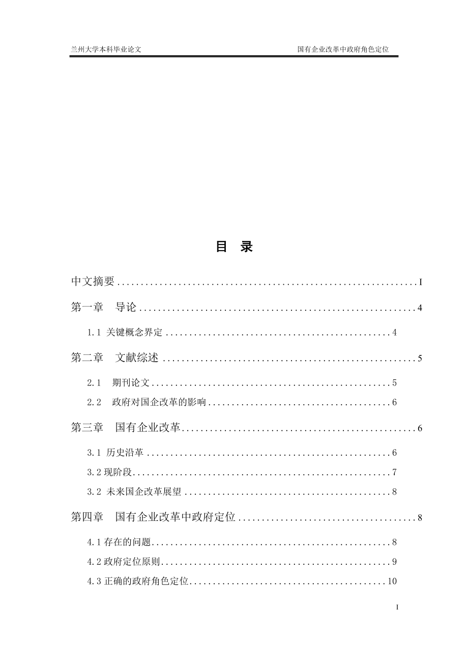 国有企业改革中政府角色定位-毕业论文.docx_第2页