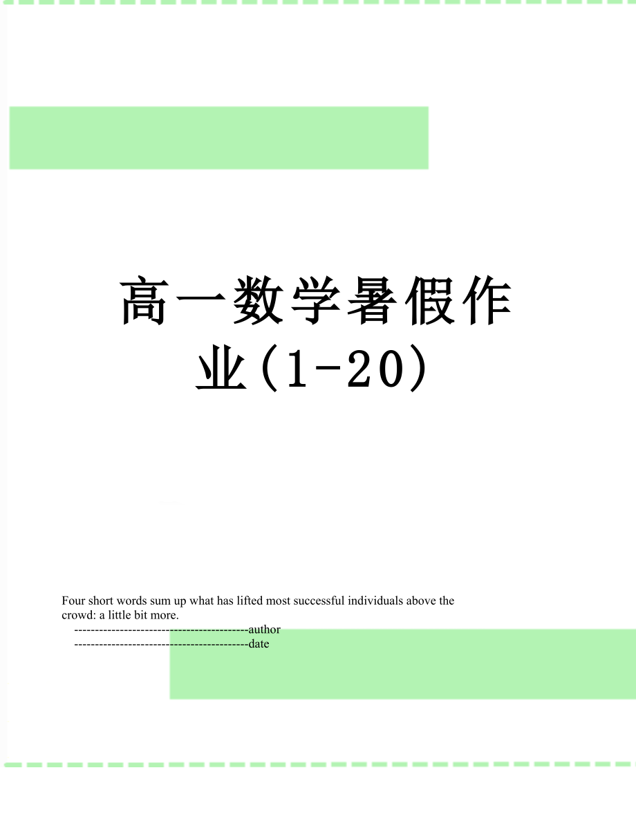 高一数学暑假作业(1-20).doc_第1页