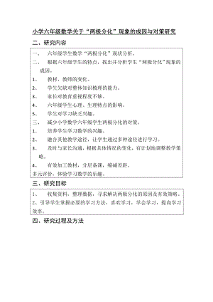 小学六年级数学关于“两极分化”现象的成因与对策研究.doc