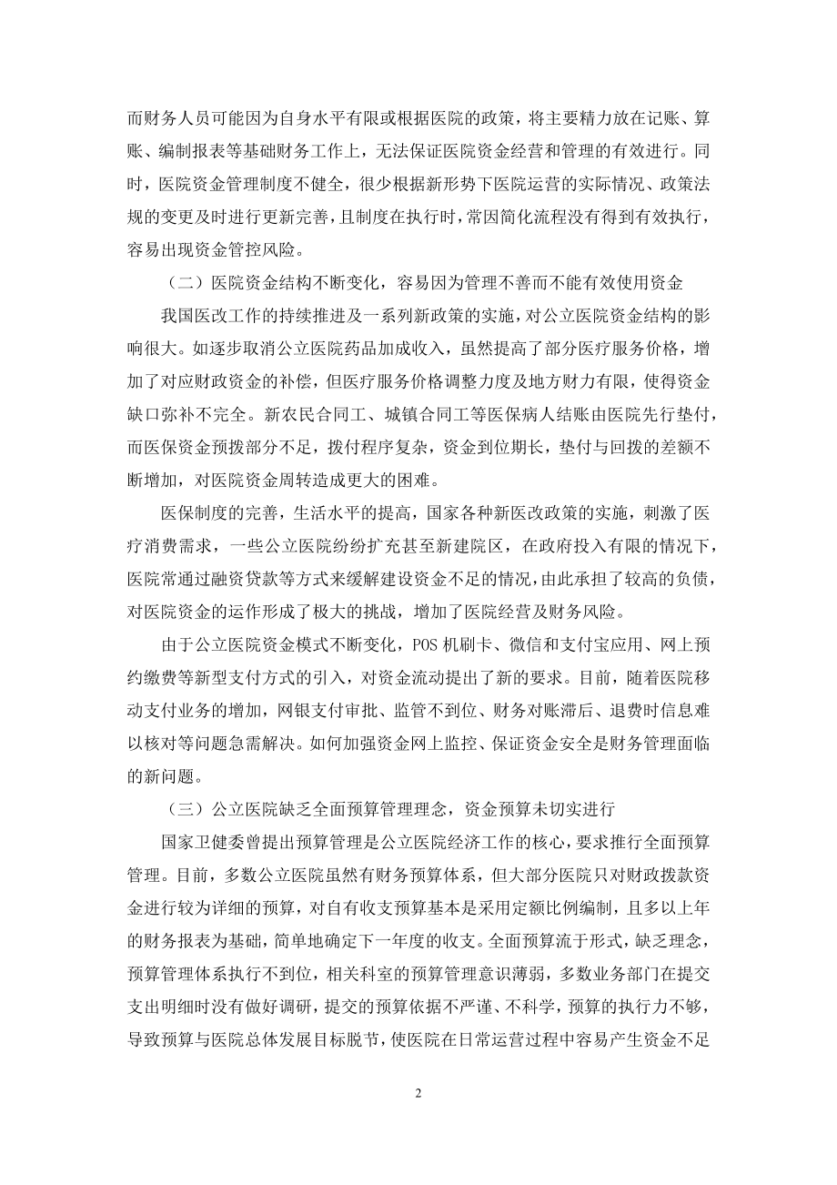 新医改下公立医院资金管理问题研究.docx_第2页