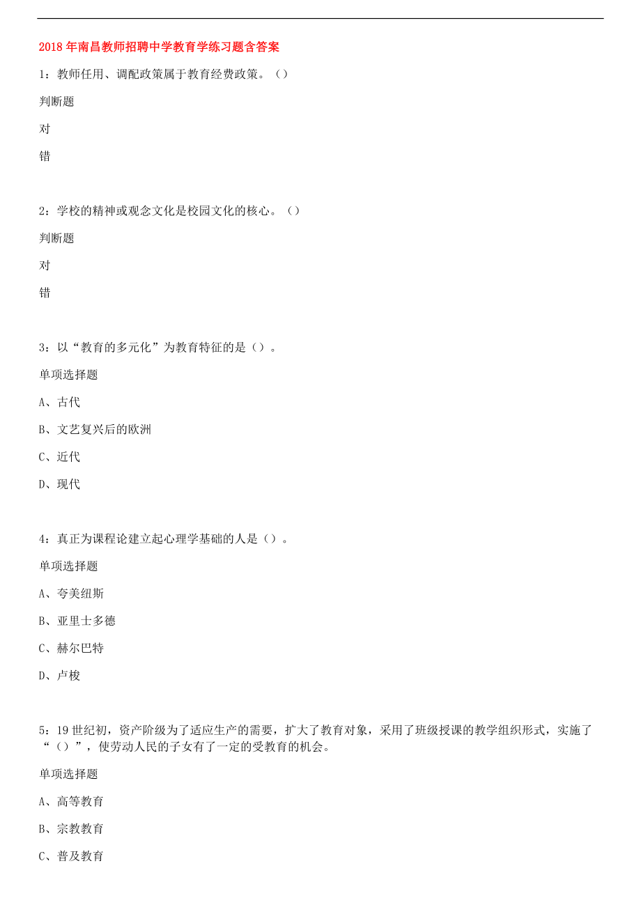 2018年南昌教师招聘中学教育学练习题含答案.docx_第1页