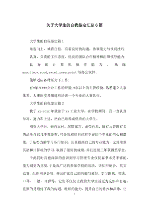 关于大学生的自我鉴定汇总6篇.docx