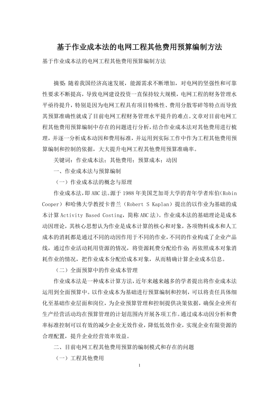 基于作业成本法的电网工程其他费用预算编制方法.docx_第1页