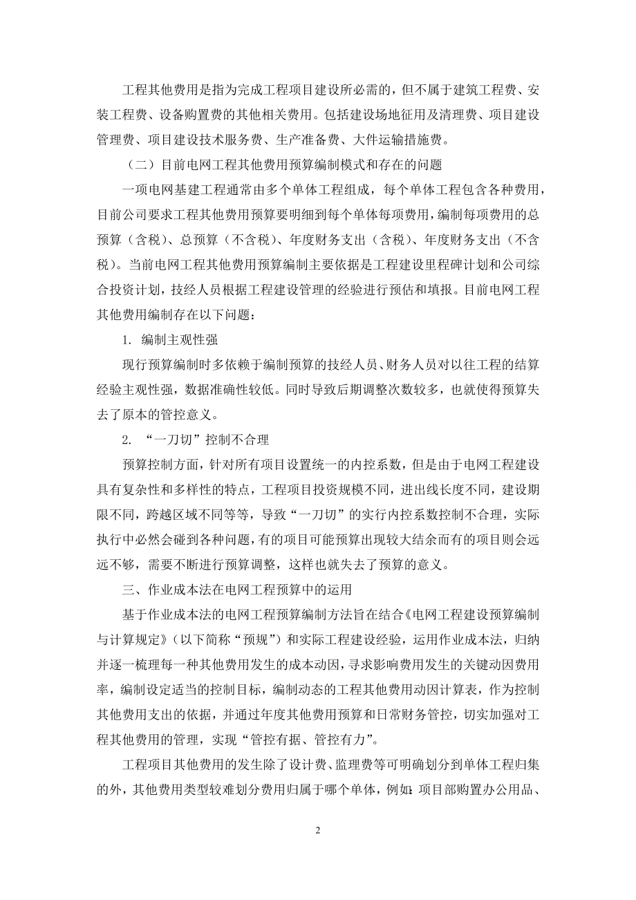 基于作业成本法的电网工程其他费用预算编制方法.docx_第2页