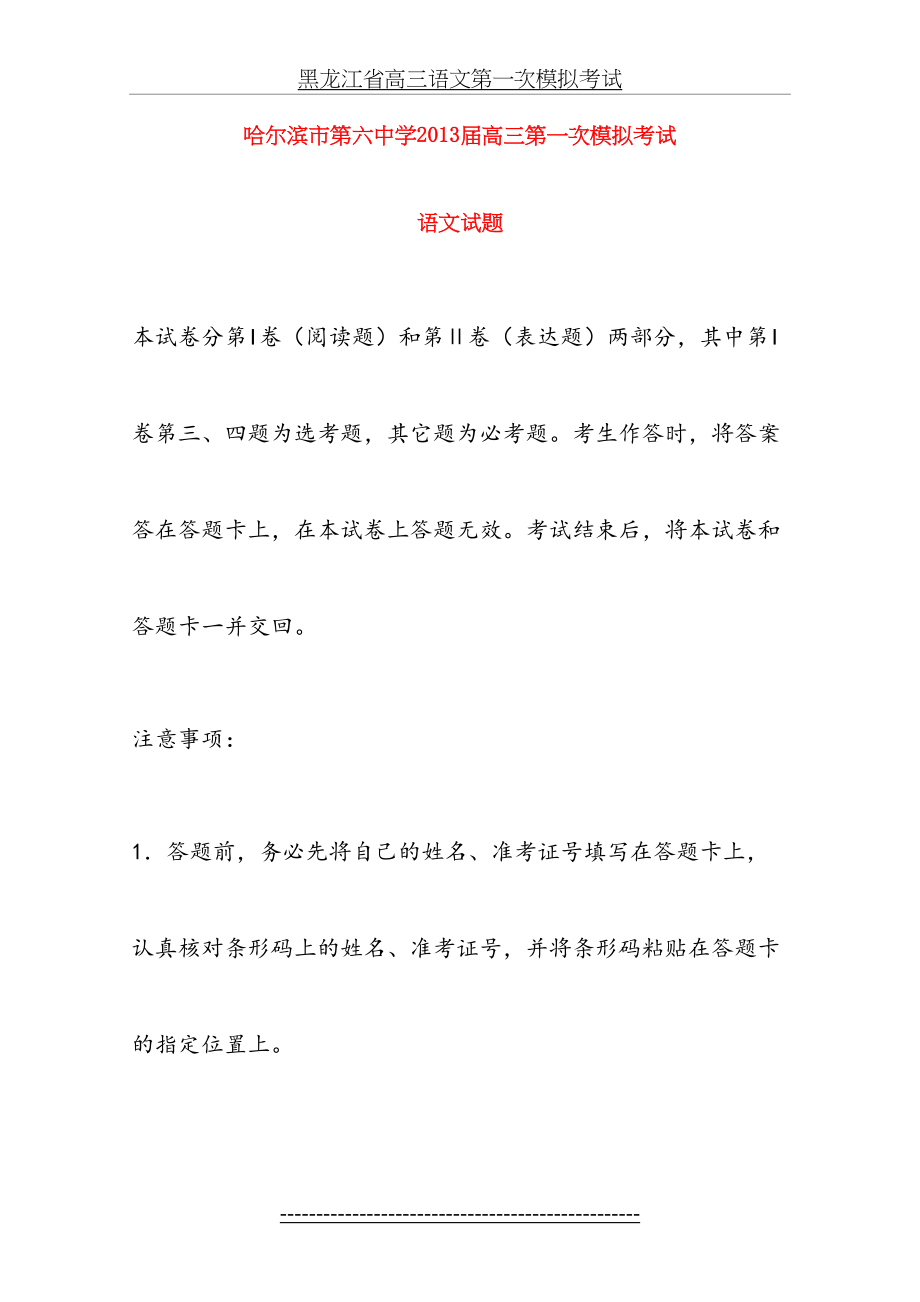 黑龙江省高三语文第一次模拟考试.doc_第2页