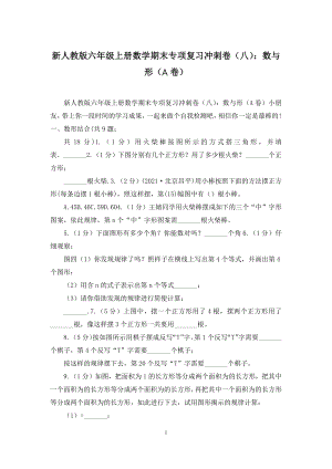 新人教版六年级上册数学期末专项复习冲刺卷(八)：数与形(A卷).docx