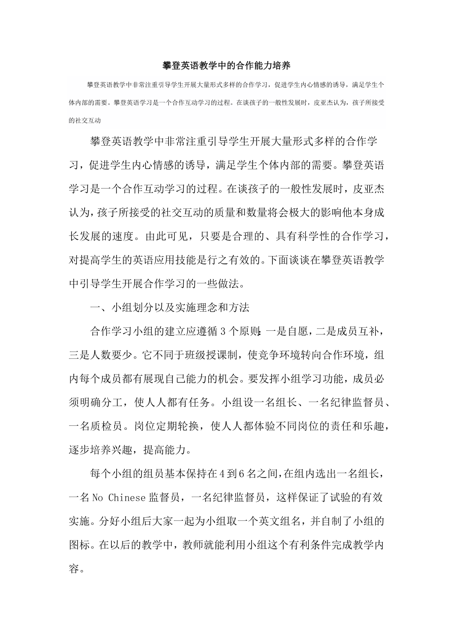 攀登英语教学中的合作能力培养.docx_第1页