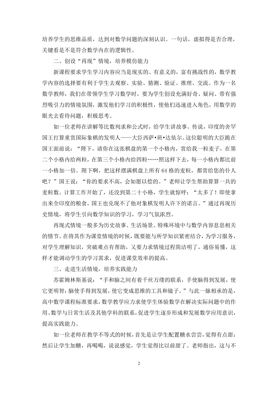 情境教育理论在数学教学中的实践.docx_第2页