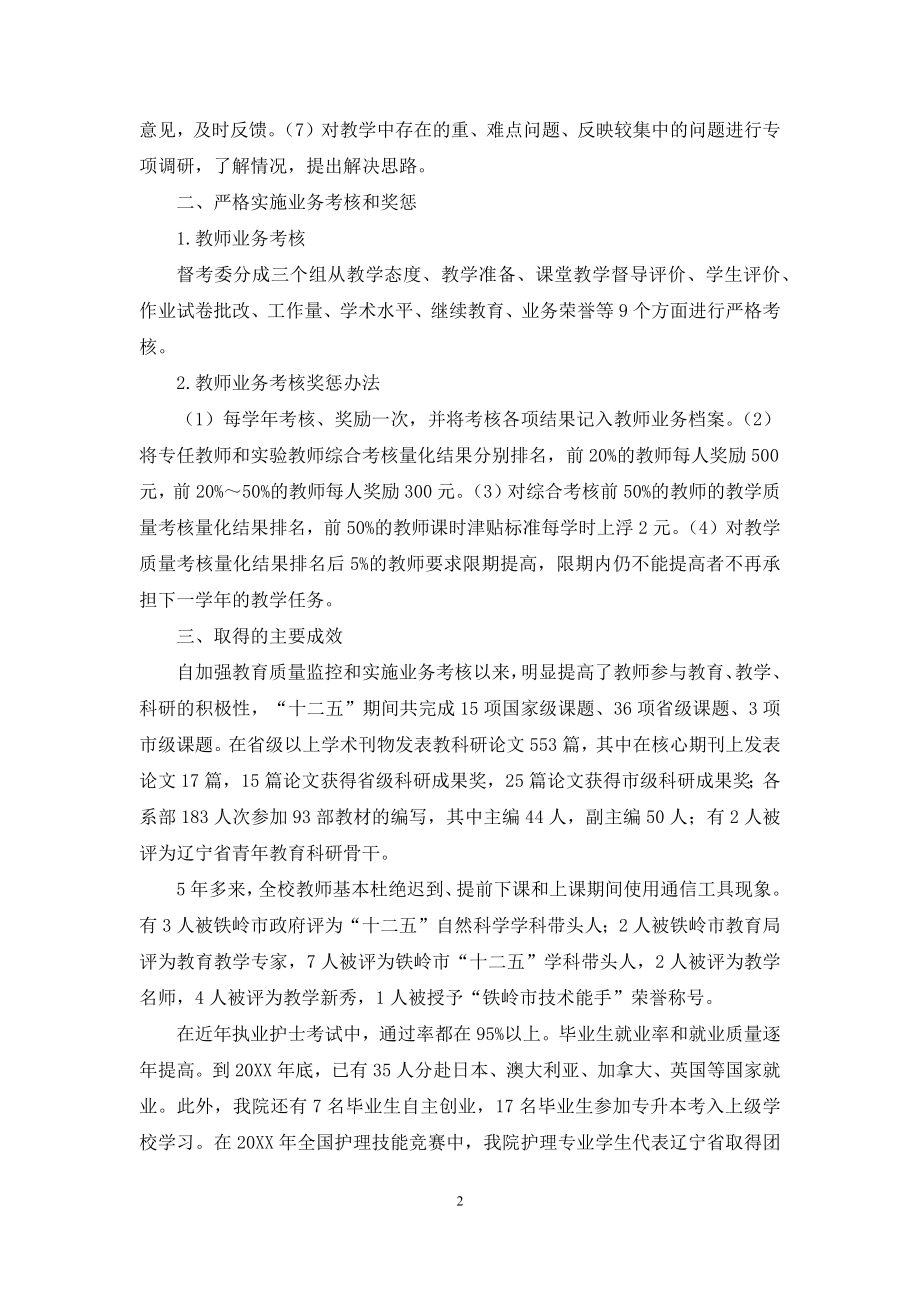 加强教学质量监控-严格实施业务考核-全面提高教学质量.docx_第2页