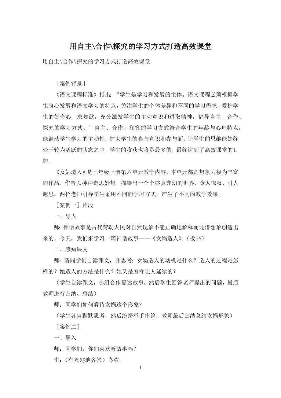 用自主-合作-探究的学习方式打造高效课堂.docx_第1页