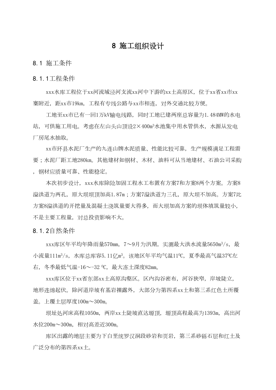 水库除险加固工程施工规划设计.docx_第1页