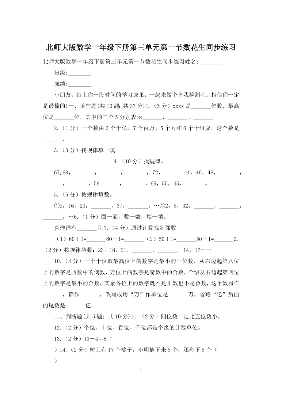 北师大版数学一年级下册第三单元第一节数花生同步练习.docx_第1页