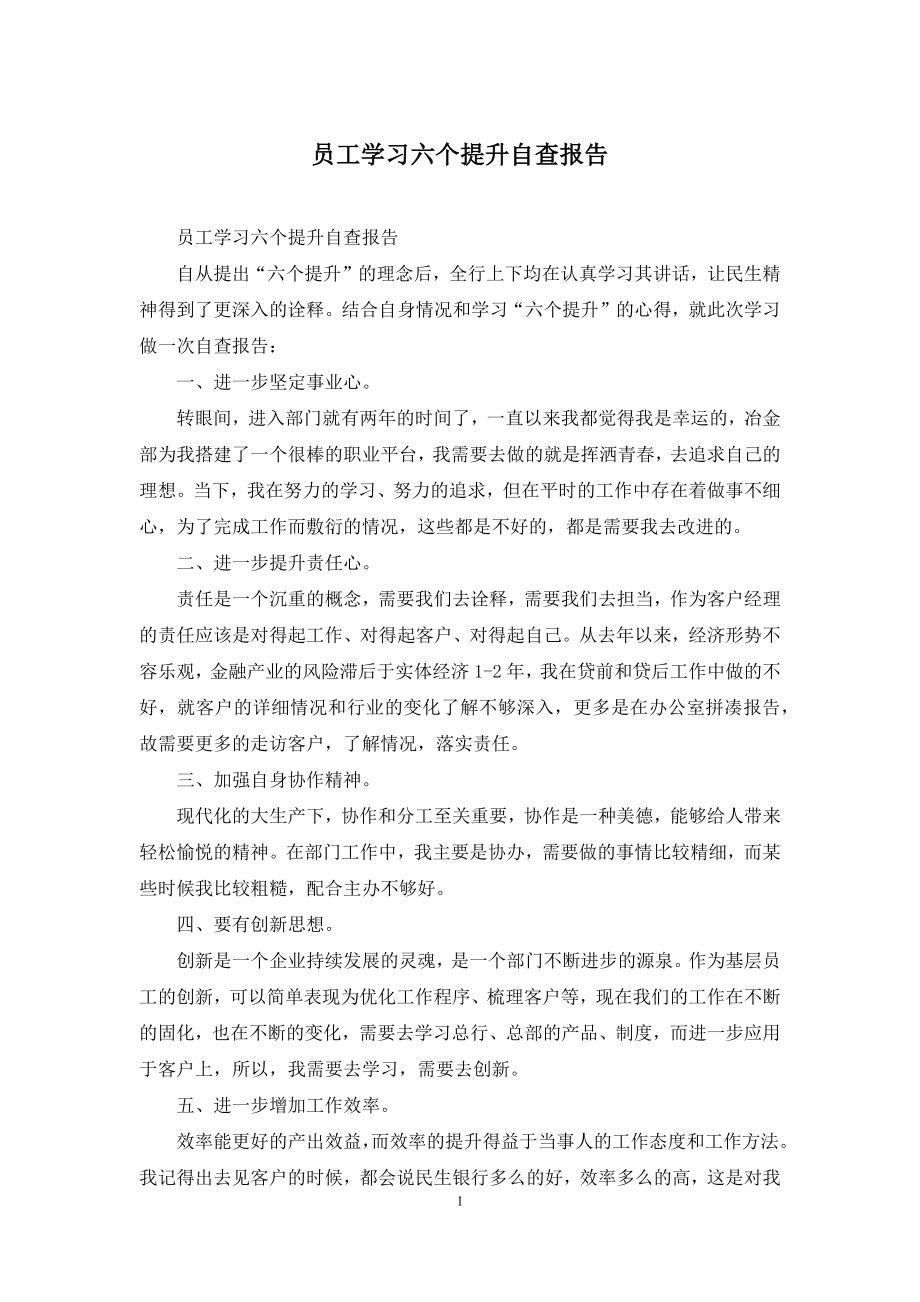 员工学习六个提升自查报告.docx_第1页