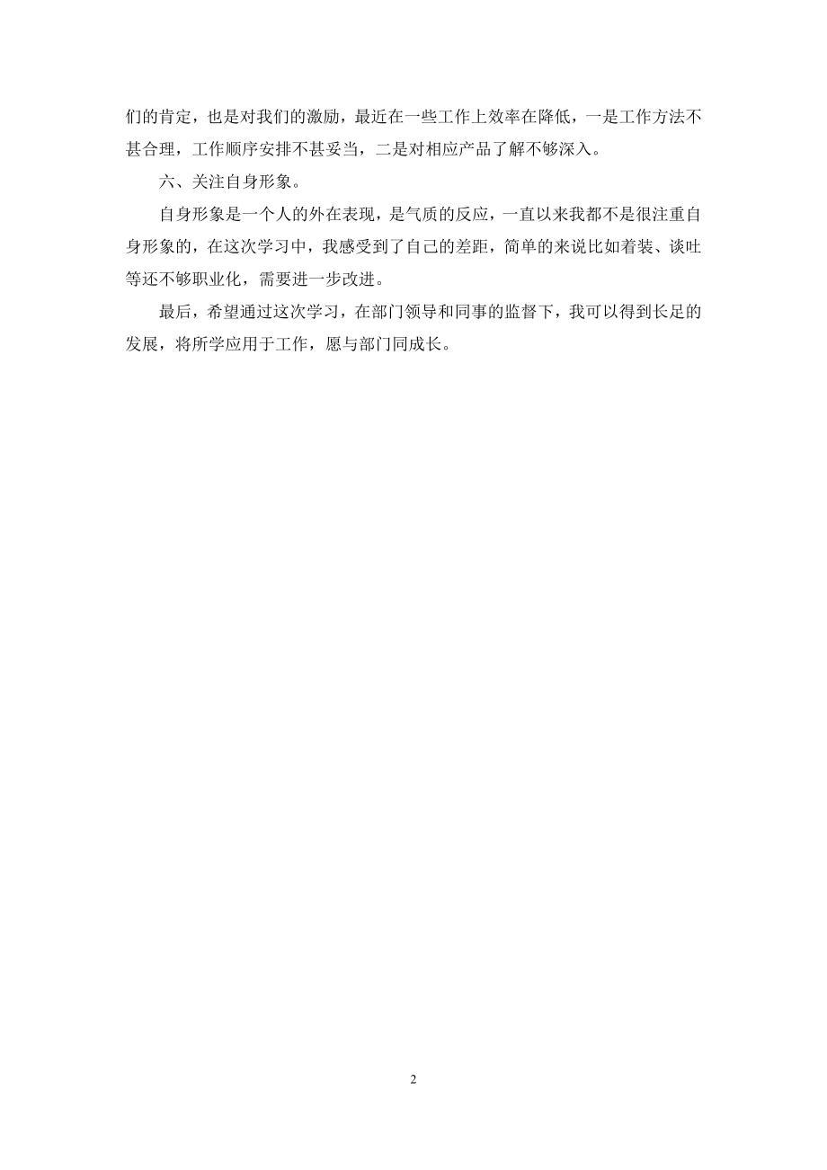 员工学习六个提升自查报告.docx_第2页