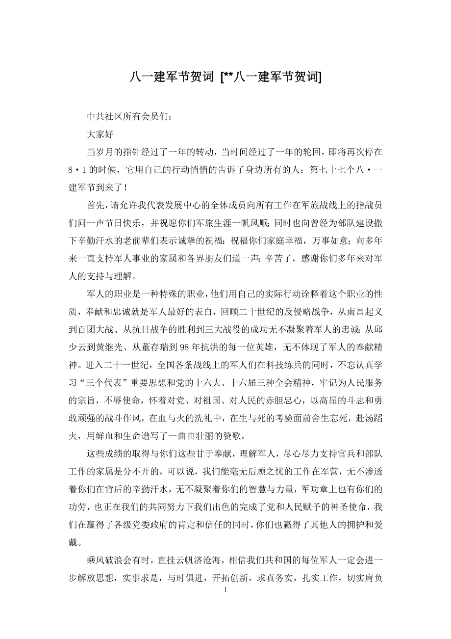 八一建军节贺词-[--八一建军节贺词].docx_第1页