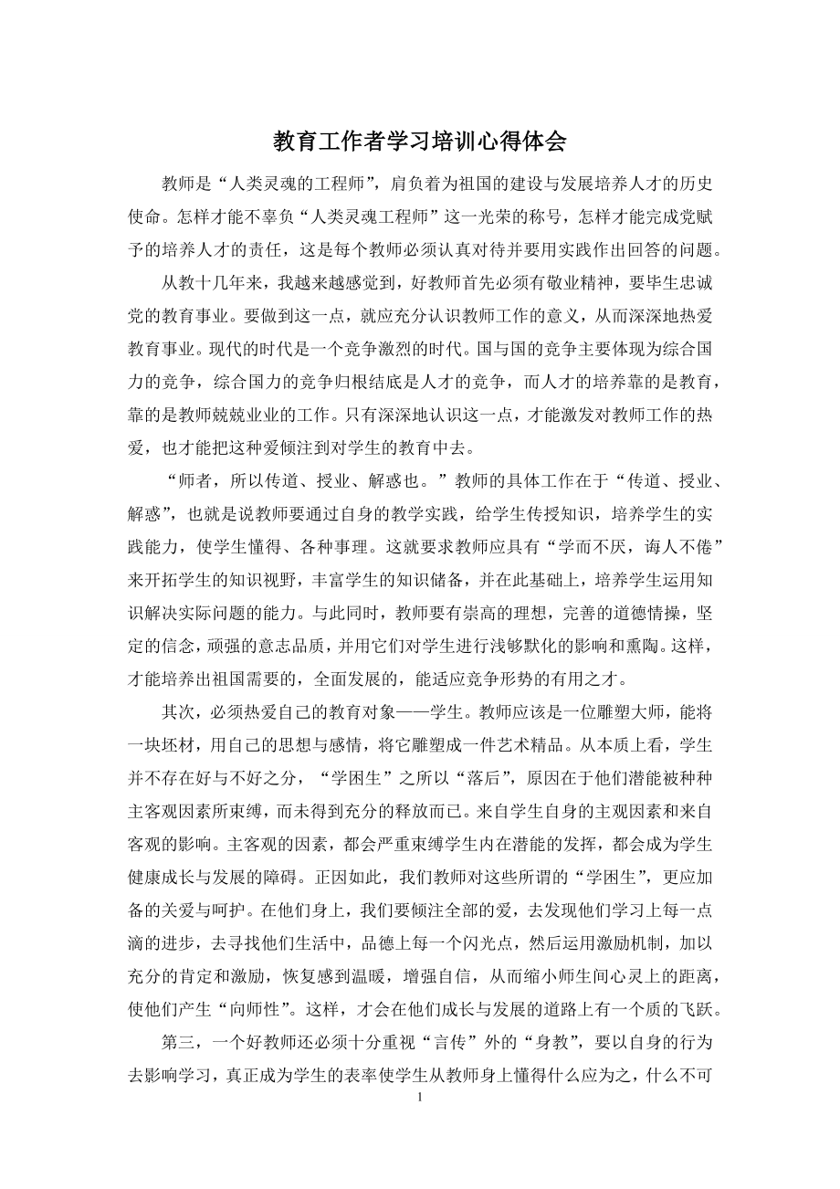 教育工作者学习培训心得体会.docx_第1页